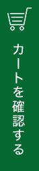 カートを確認する