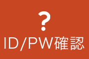 ID/PW確認