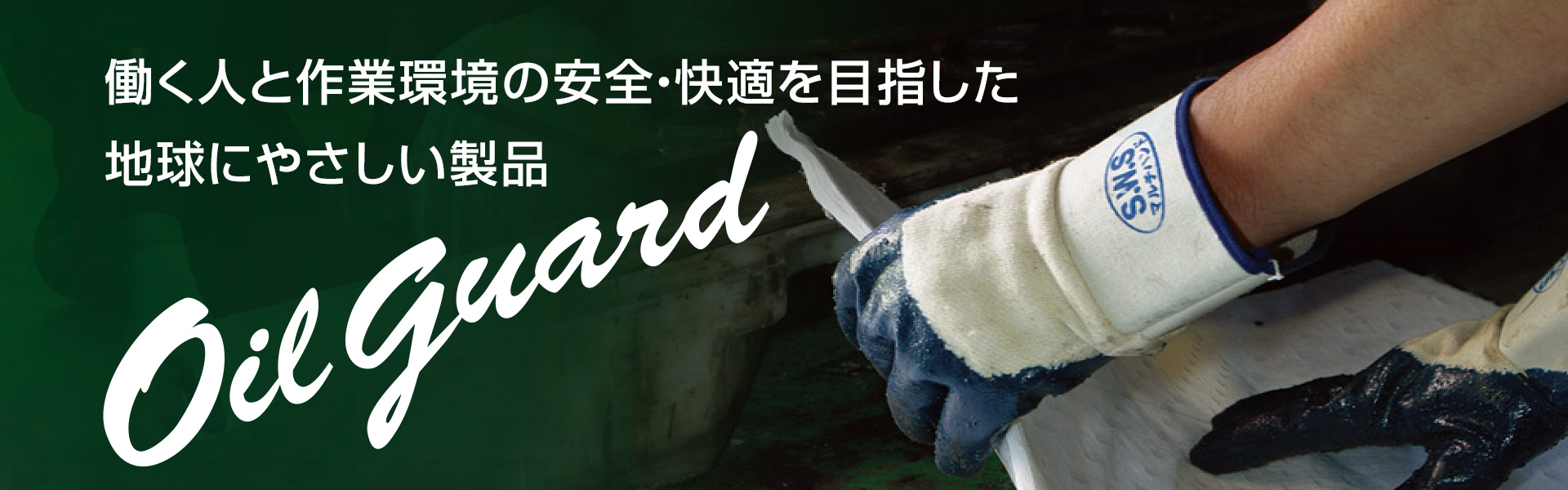 驚きの値段 SWS Oilguardロール LTー80 721040 5291863 法人 事業所限定 外直送元