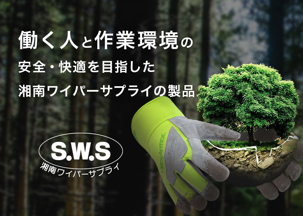 SWS 株式会社 湘南ワイパーサプライ