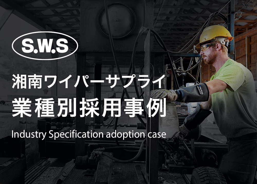 湘南ワイパーサプライ SWS Oilguardロール F−160 721050 721050 その他