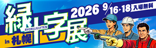 緑十字展2026 in 札幌 公式サイト